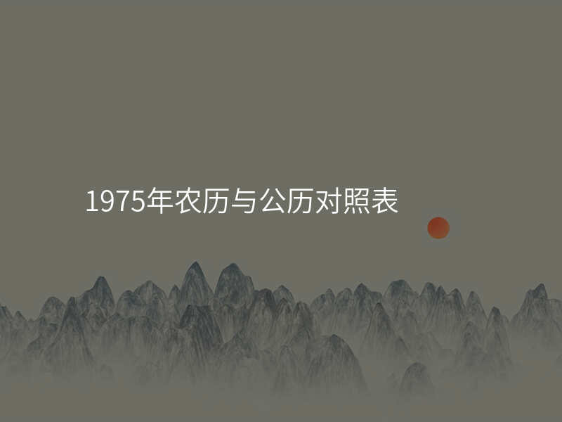 1975年农历与公历对照表