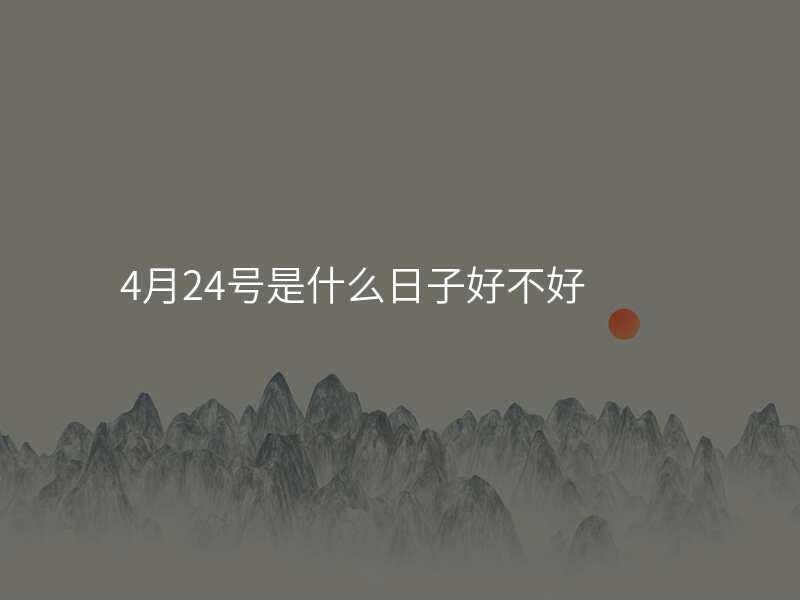 4月24号是什么日子好不好