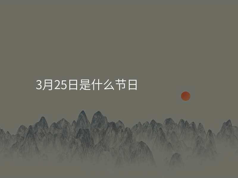 3月25日是什么节日