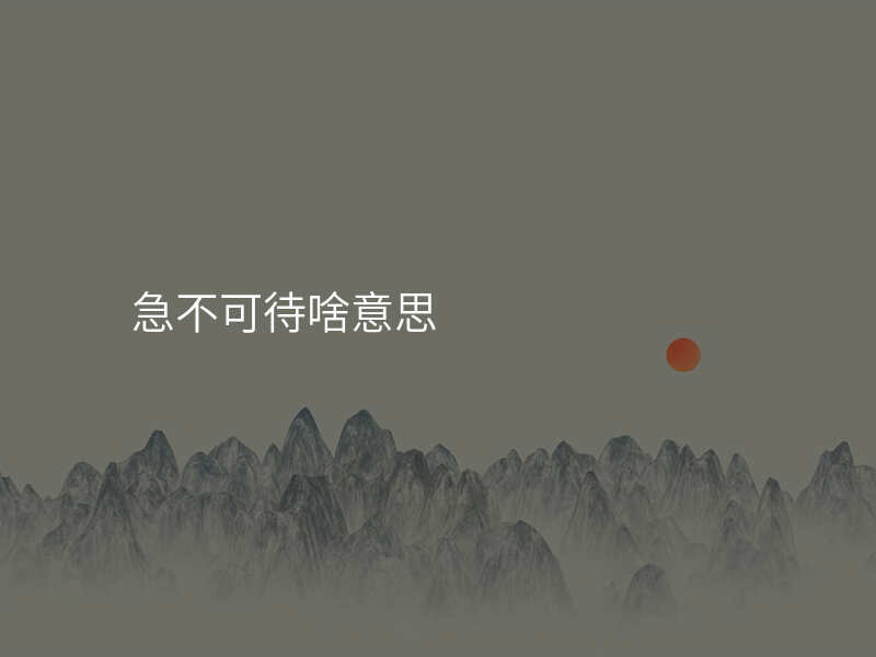 急不可待啥意思