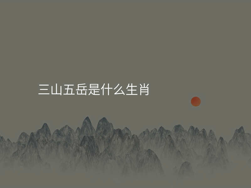 三山五岳是什么生肖