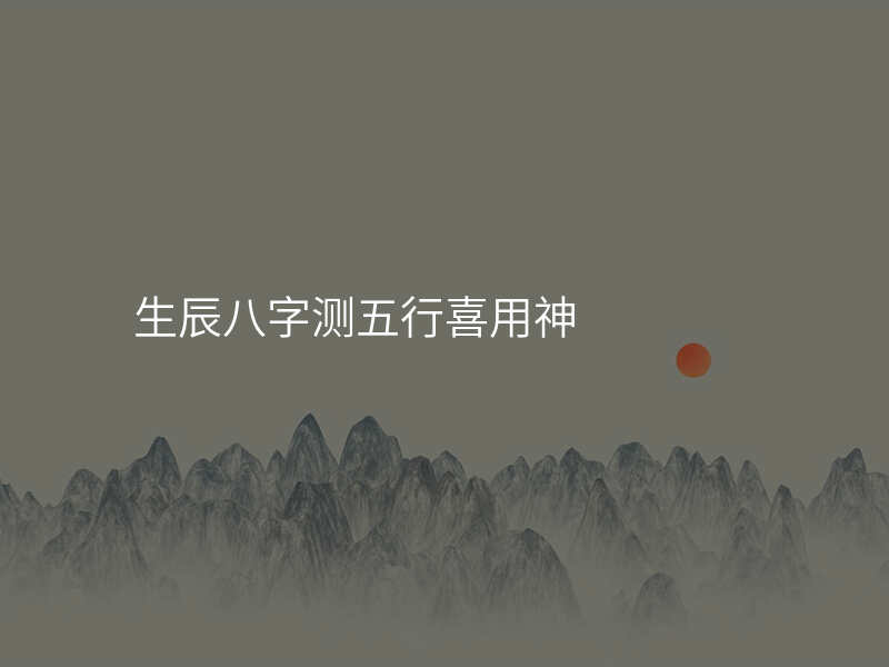 生辰八字测五行喜用神