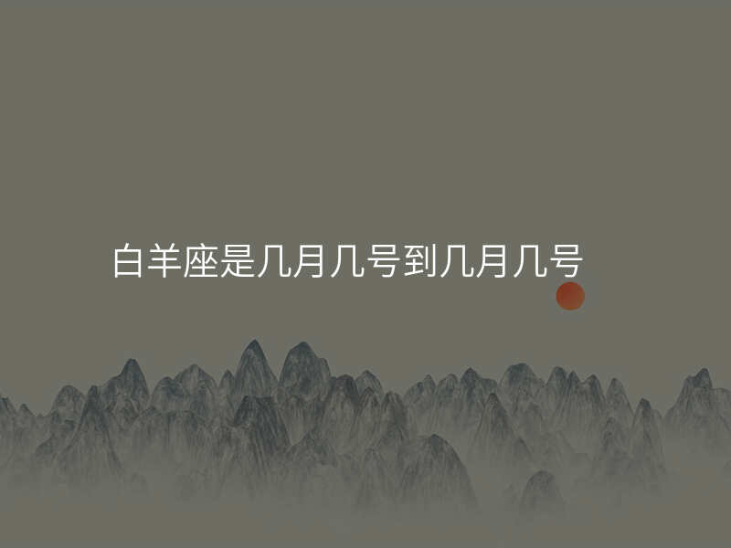 白羊座是几月几号到几月几号