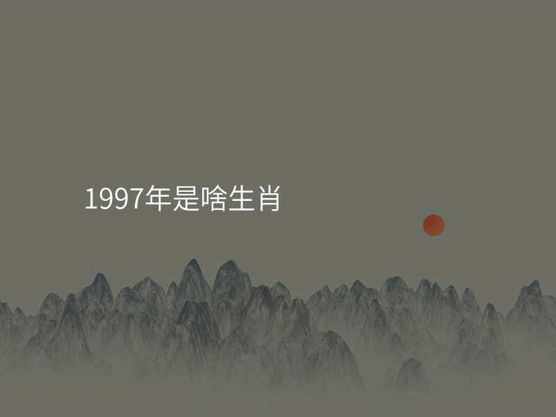 1997年是啥生肖