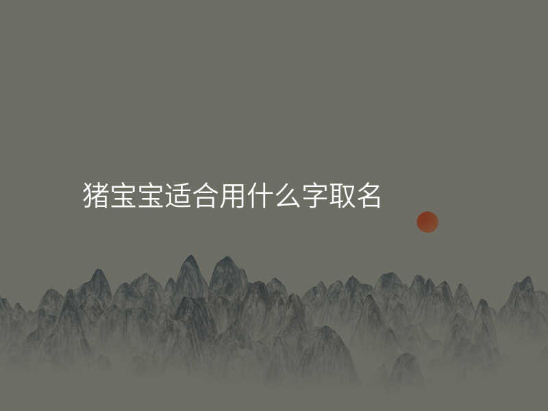 猪宝宝适合用什么字取名