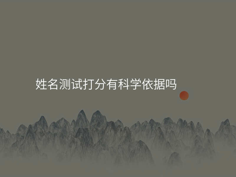 姓名测试打分有科学依据吗