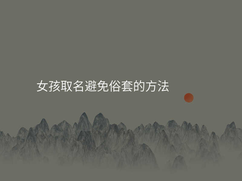 女孩取名避免俗套的方法