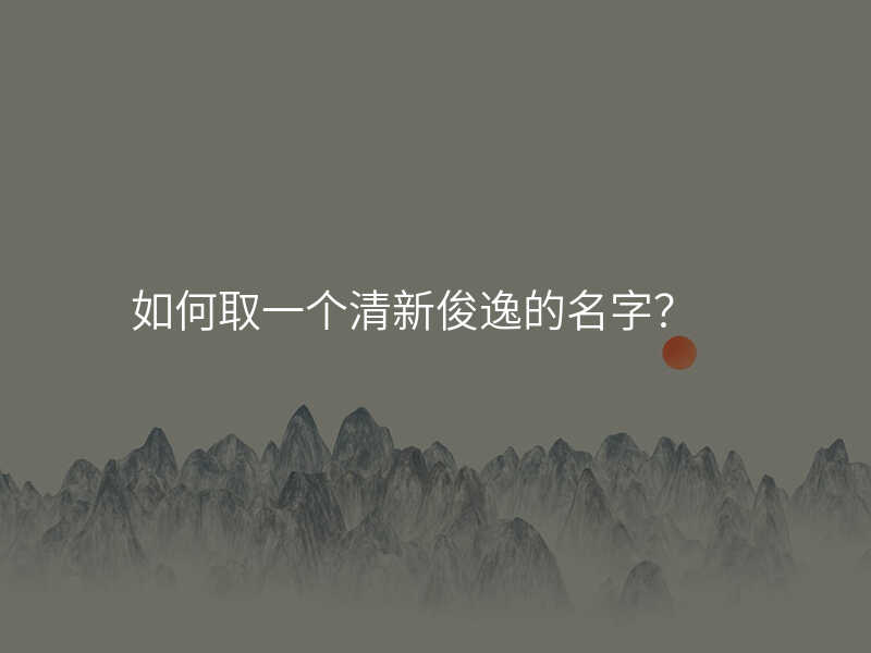 如何取一个清新俊逸的名字?