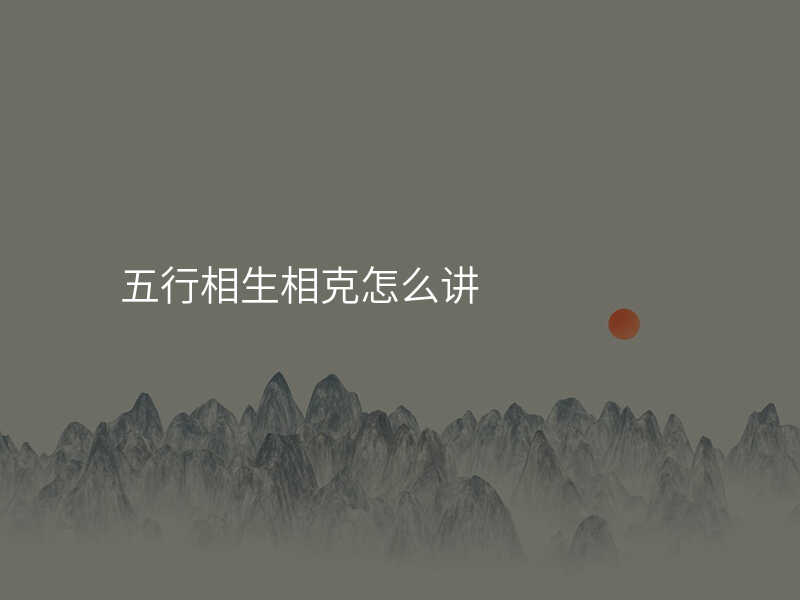 五行相生相克怎么讲