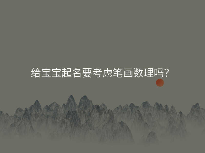 给宝宝起名要考虑笔画数理吗?