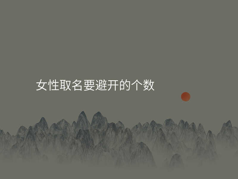 女性取名要避开的个数