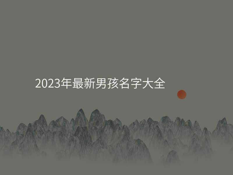 2023年最新男孩名字大全