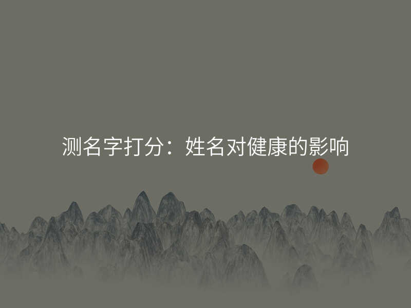 测名字打分:姓名对健康的影响