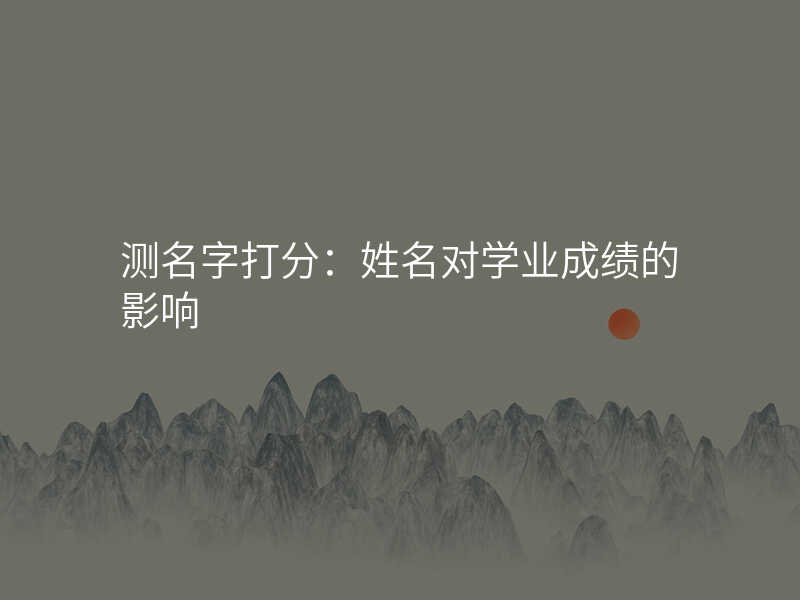 测名字打分:姓名对学业成绩的影响