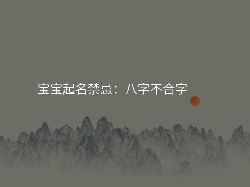 宝宝起名禁忌:八字不合字