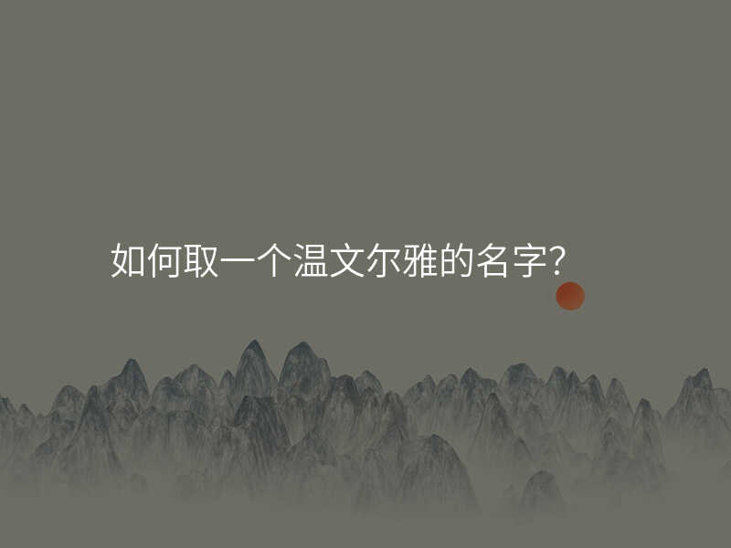 如何取一个温文尔雅的名字?