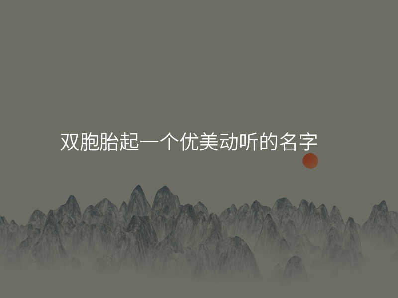 双胞胎起一个优美动听的名字