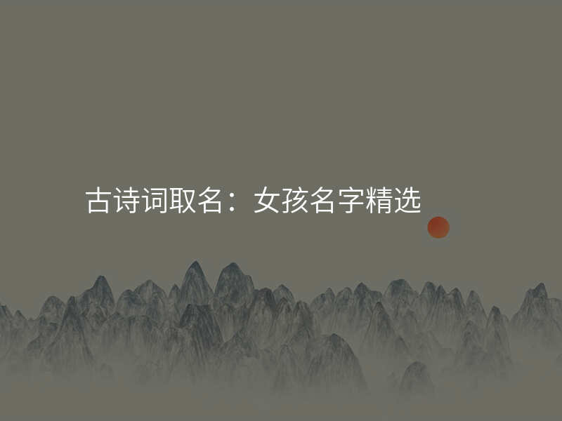 古诗词取名:女孩名字精选