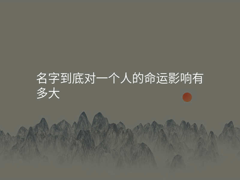 名字到底对一个人的命运影响有多大