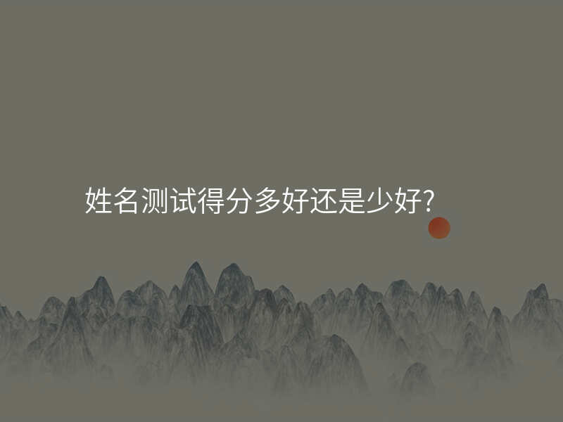 姓名测试得分多好还是少好?