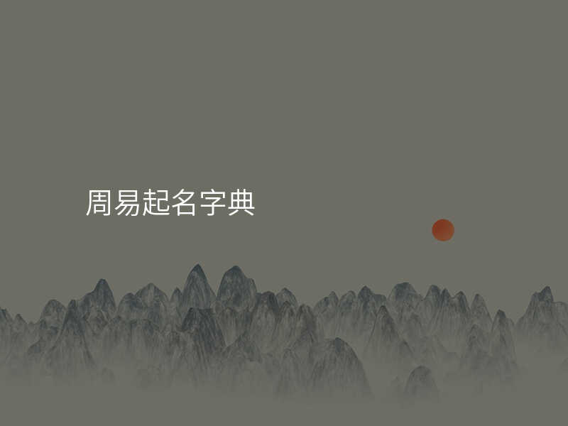 周易起名字典