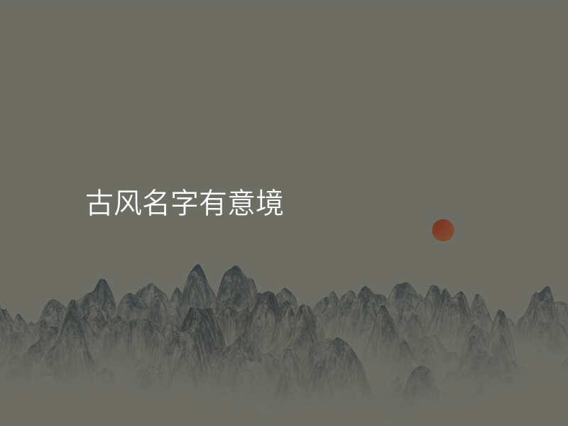 古风名字有意境