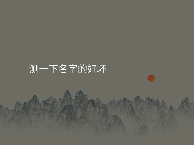 测一下名字的好坏