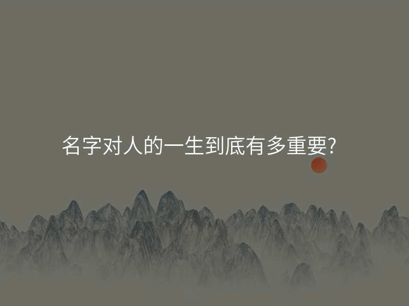 名字对人的一生到底有多重要?