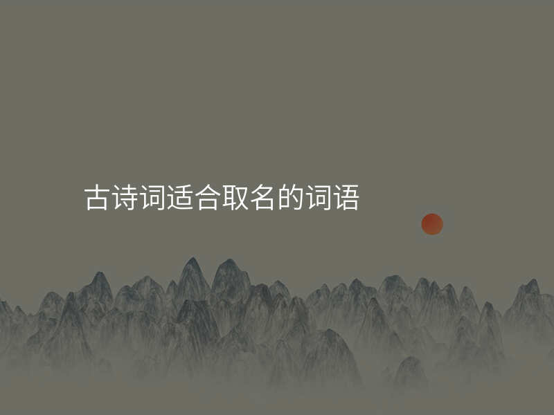 古诗词适合取名的词语