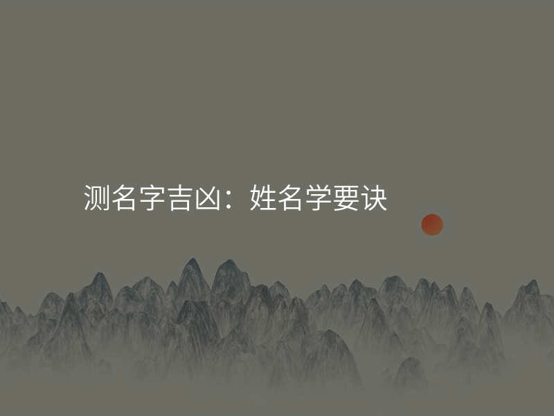 测名字吉凶:姓名学要诀