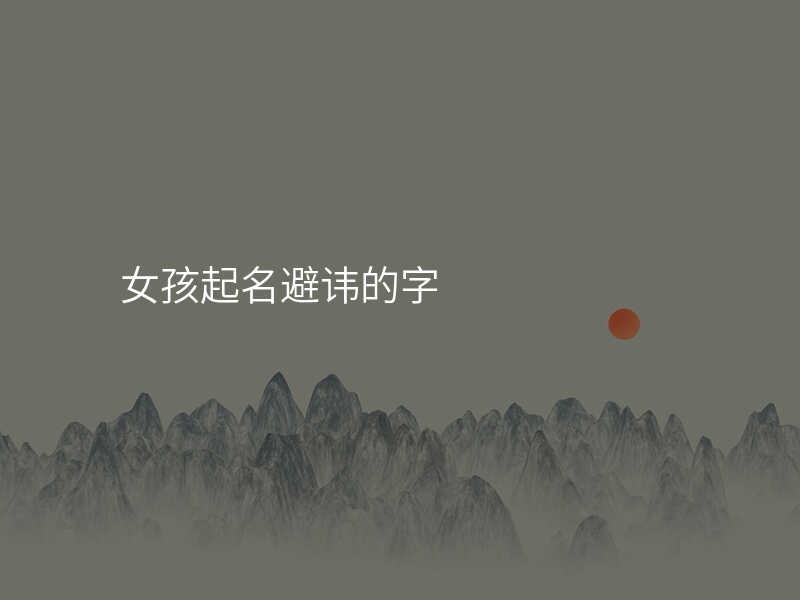 女孩起名避讳的字