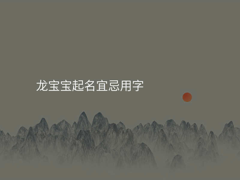 龙宝宝起名宜忌用字