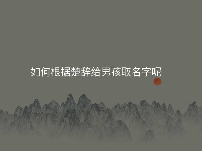 如何根据楚辞给男孩取名字呢