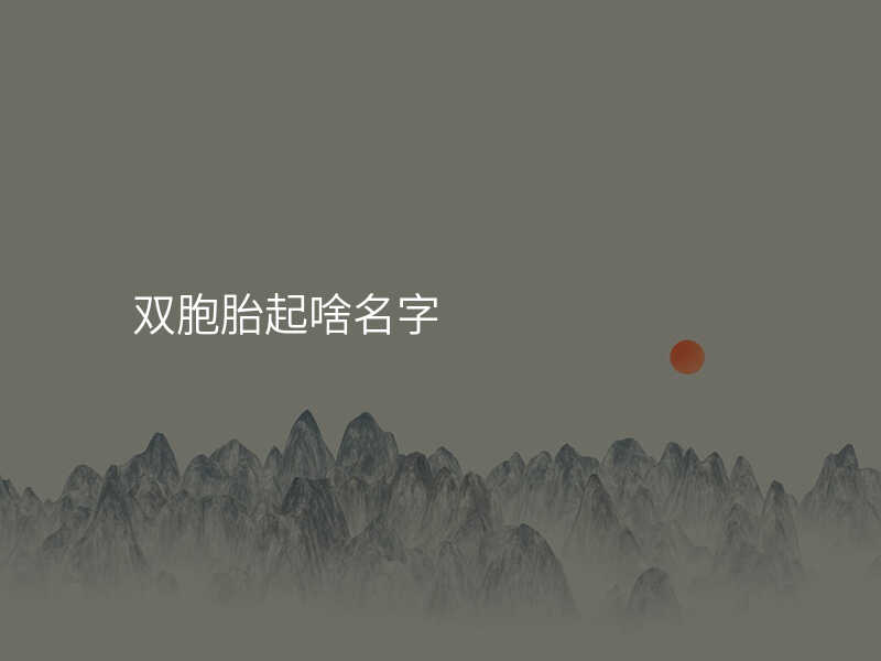 双胞胎起啥名字