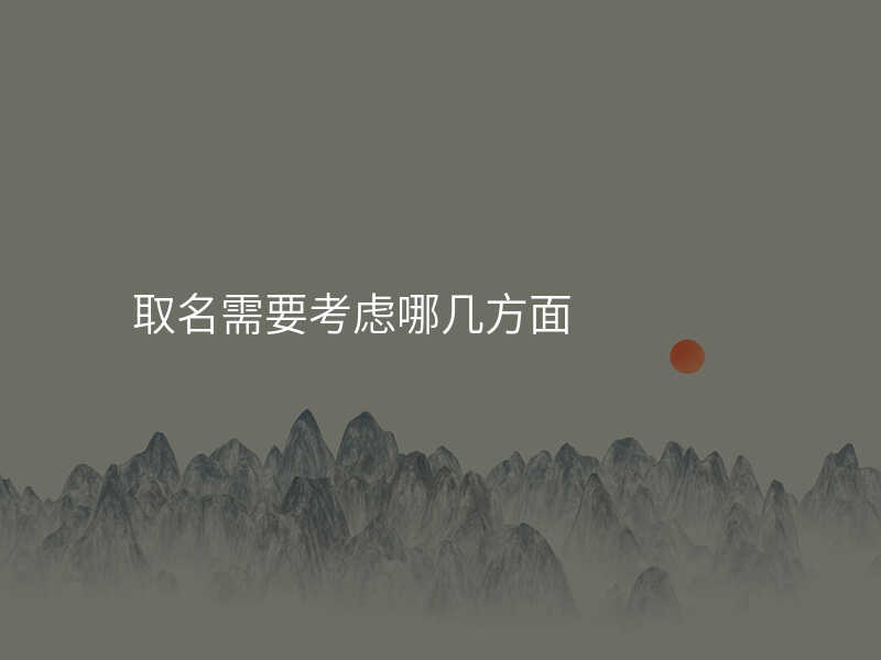 取名需要考虑哪几方面