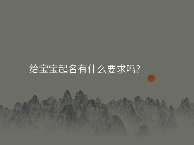 给宝宝起名有什么要求吗?
