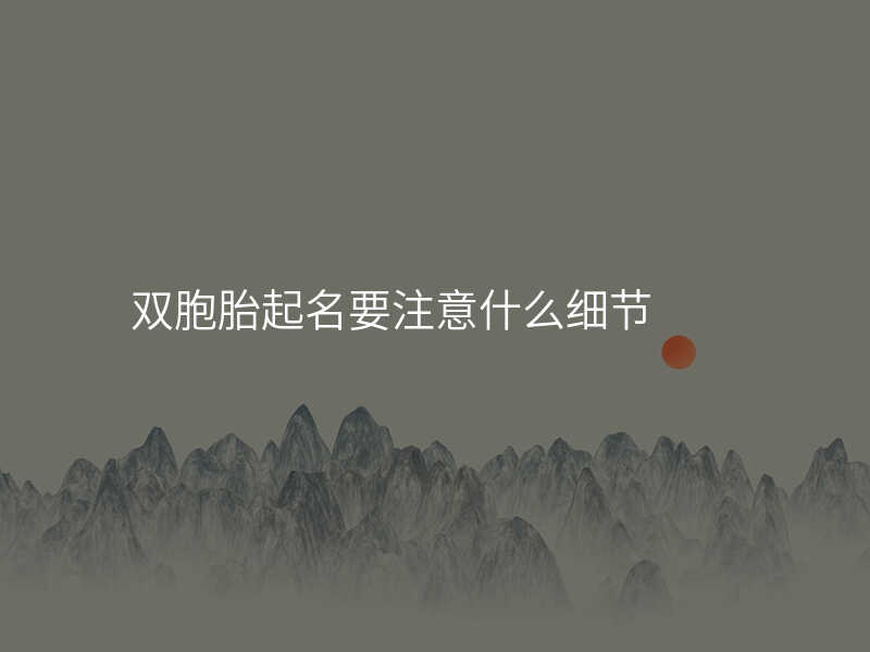 双胞胎起名要注意什么细节