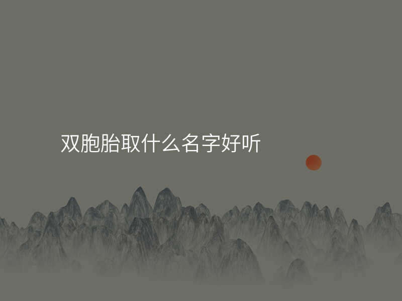 双胞胎取什么名字好听