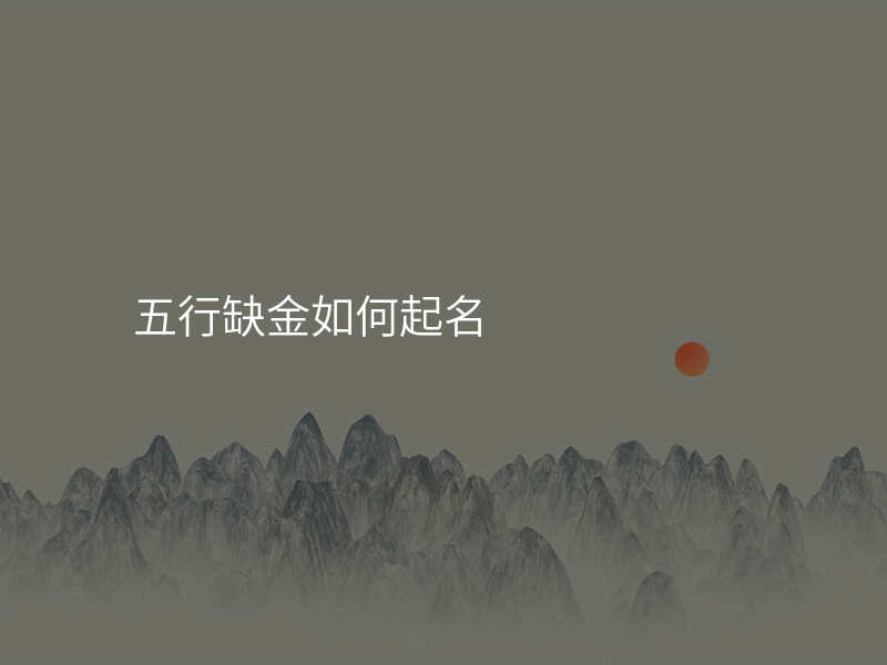五行缺金如何起名