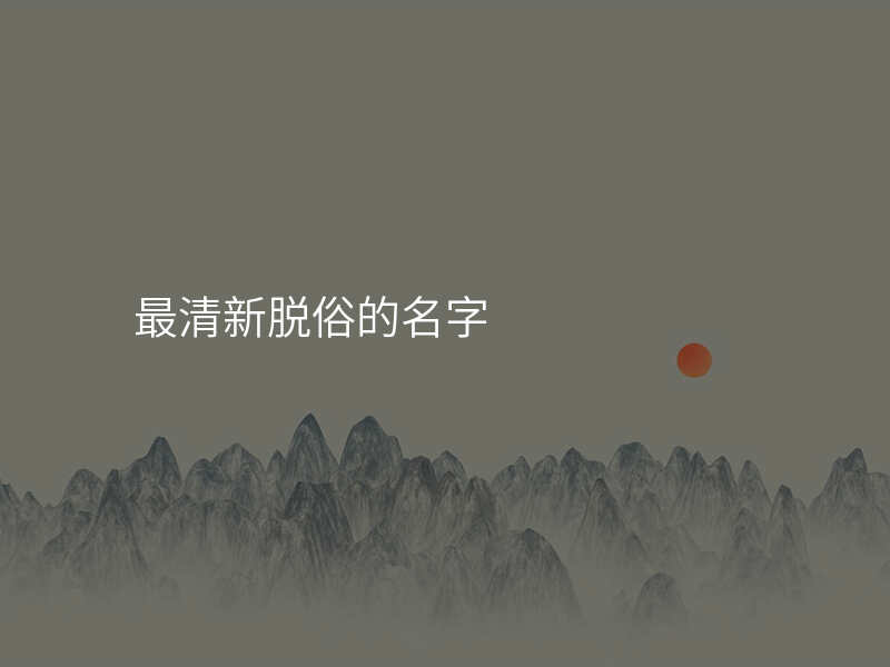 最清新脱俗的名字