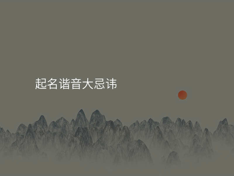 起名谐音大忌讳