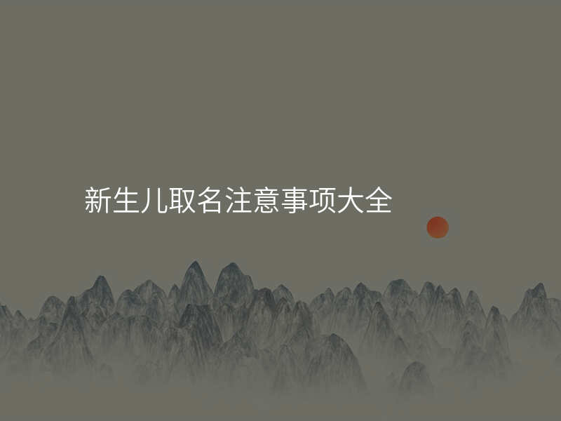 新生儿取名注意事项大全