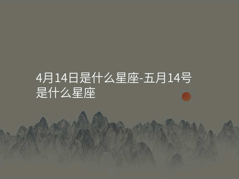 4月14日是什么星座-五月14号是什么星座