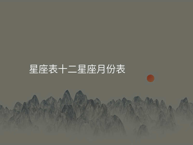 星座表十二星座月份表