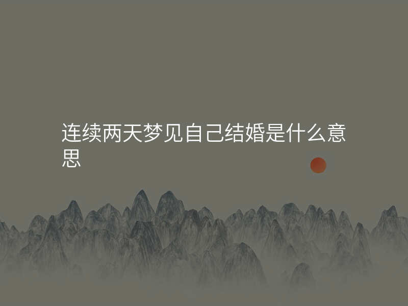 连续两天梦见自己结婚是什么意思