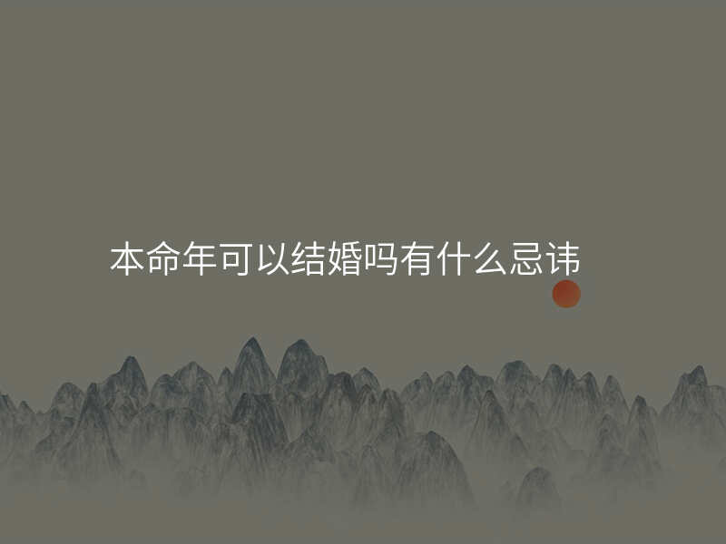 本命年可以结婚吗有什么忌讳