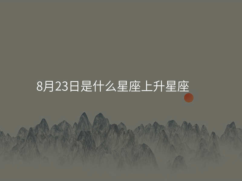 8月23日是什么星座上升星座