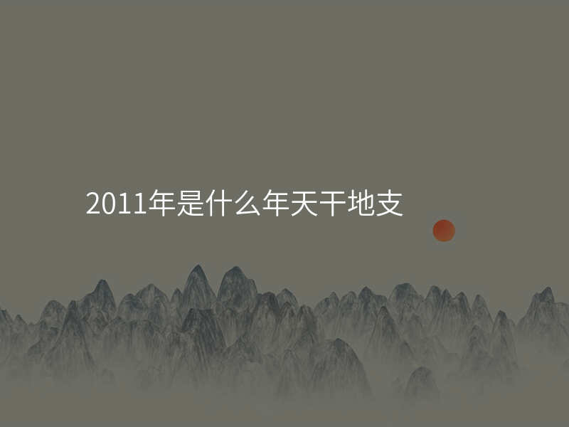 2011年是什么年天干地支