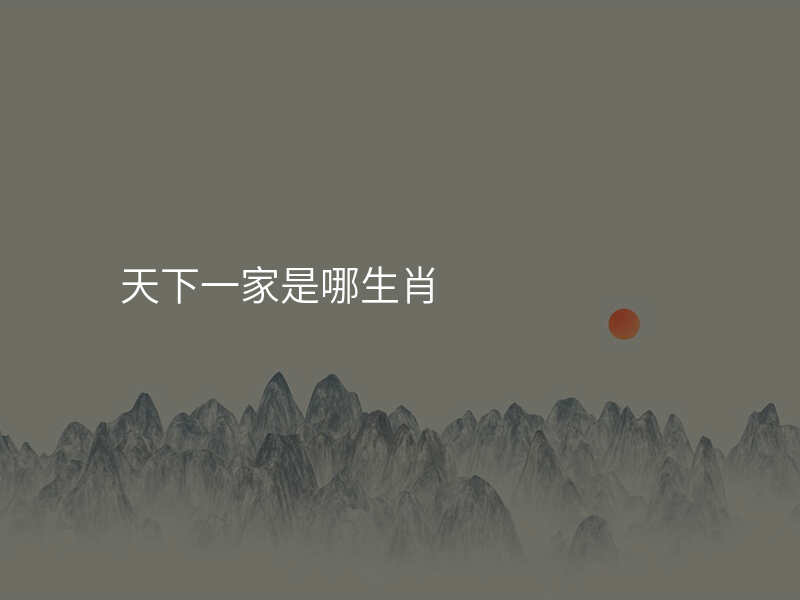 天下一家是哪生肖