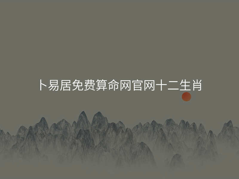 卜易居免费算命网官网十二生肖